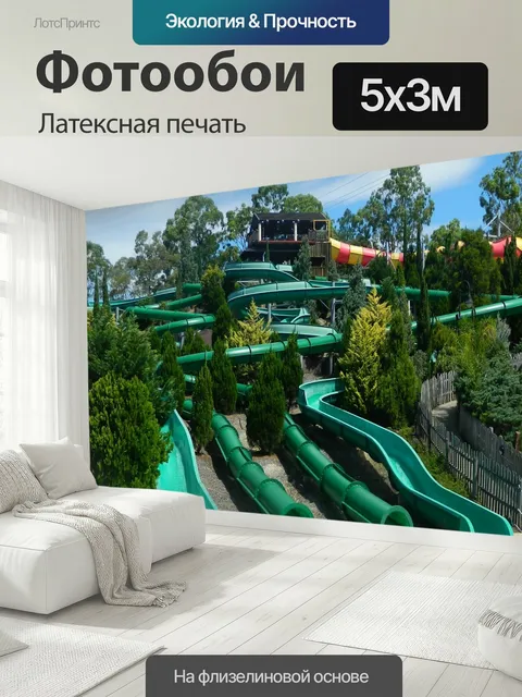 500 × 300 см · Латексная печать