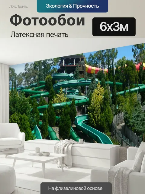 600 × 300 см · Латексная печать