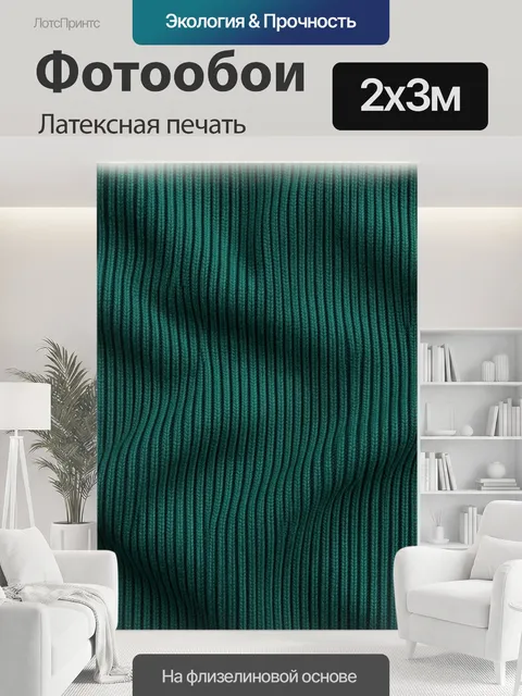 200 × 300 см · Латексная печать