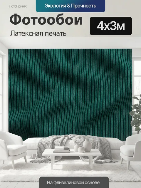 400 × 300 см · Латексная печать