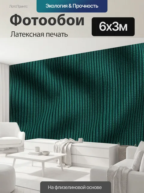 600 × 300 см · Латексная печать