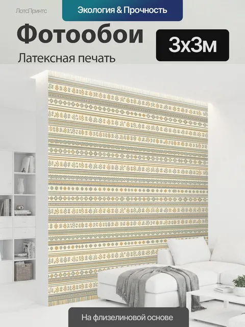 300 × 300 см · Латексная печать