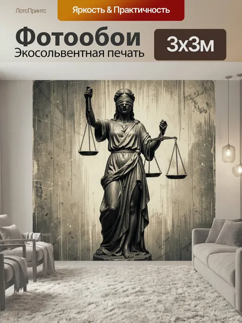 Фотообои Слепая Фемида с весами. Античная богиня правосудия с повязкой на глазах и двумя чашами весов, статуя в драмат…