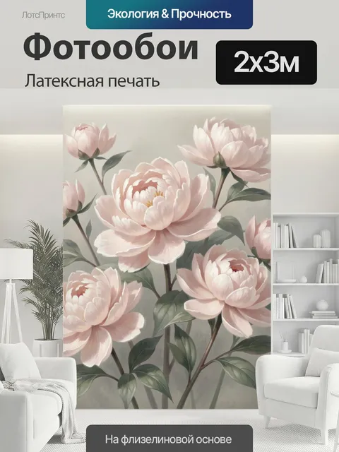 200 × 300 см · Латексная печать