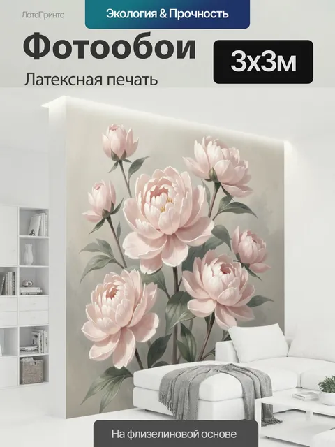 300 × 300 см · Латексная печать