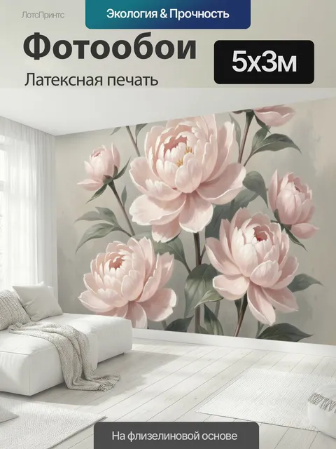 500 × 300 см · Латексная печать