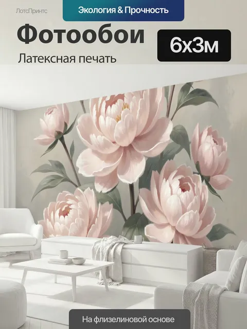 600 × 300 см · Латексная печать