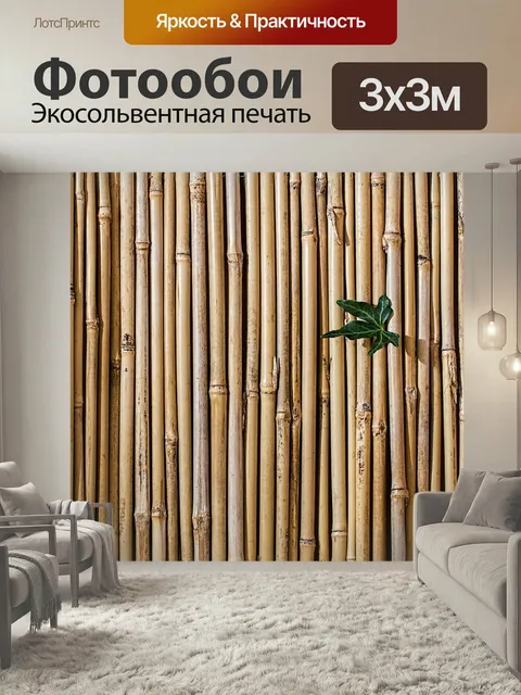 Фотообои Бамбук, барьер, забор экран