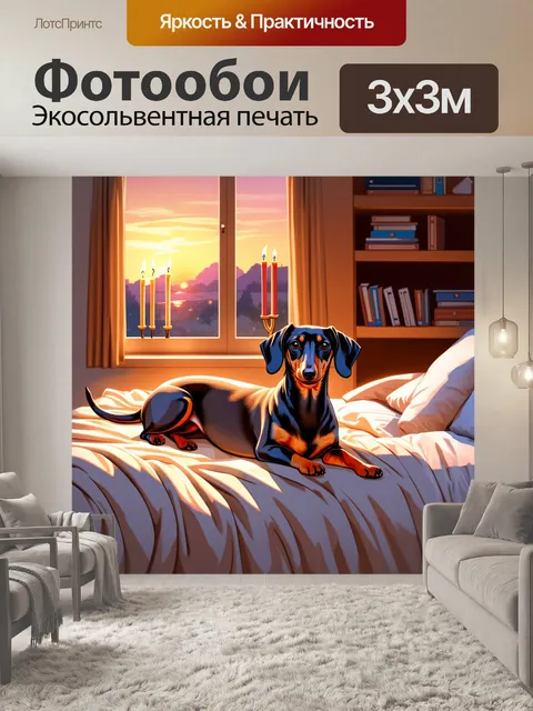 Фотообои Такса, лежащая на уютном пледе в спальне, с мягким освещением, которое создаёт романтическое настроение. по к…