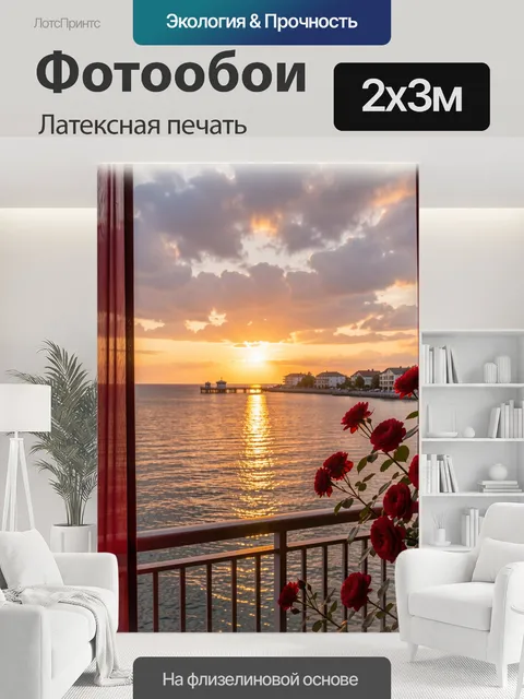 200 × 300 см · Латексная печать