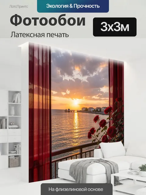 300 × 300 см · Латексная печать