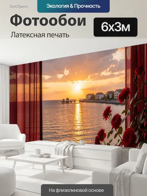 600 × 300 см · Латексная печать