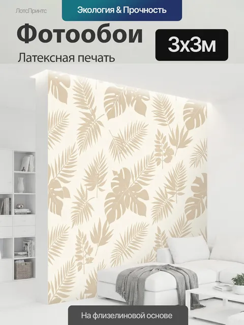 300 × 300 см · Латексная печать