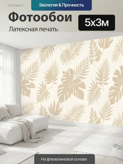 500 × 300 см · Латексная печать