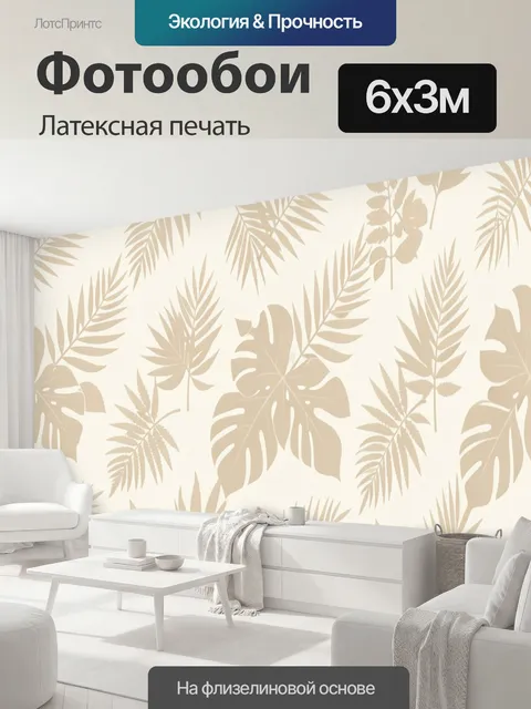 600 × 300 см · Латексная печать