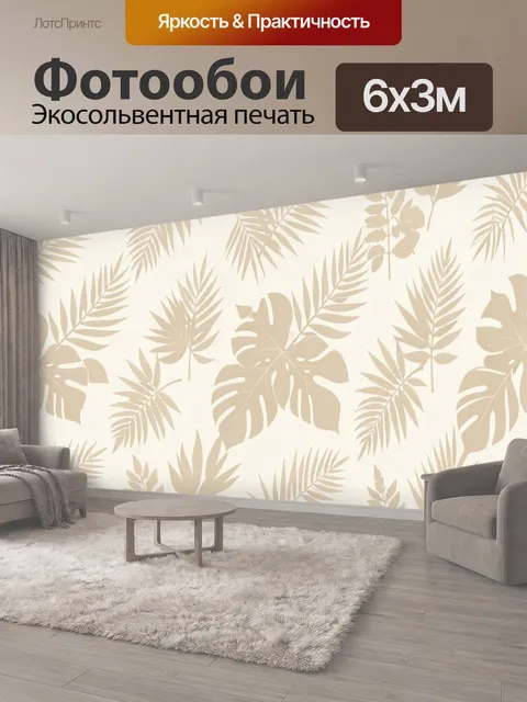 600 × 300 см · Экосольвентная печать