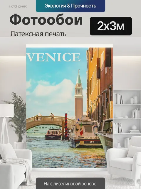 200 × 300 см · Латексная печать