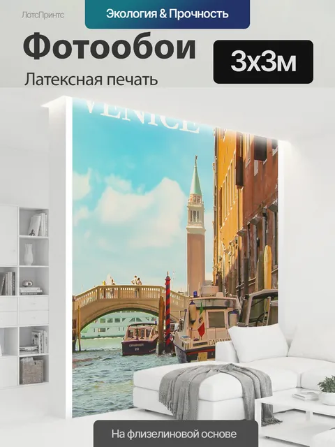 300 × 300 см · Латексная печать