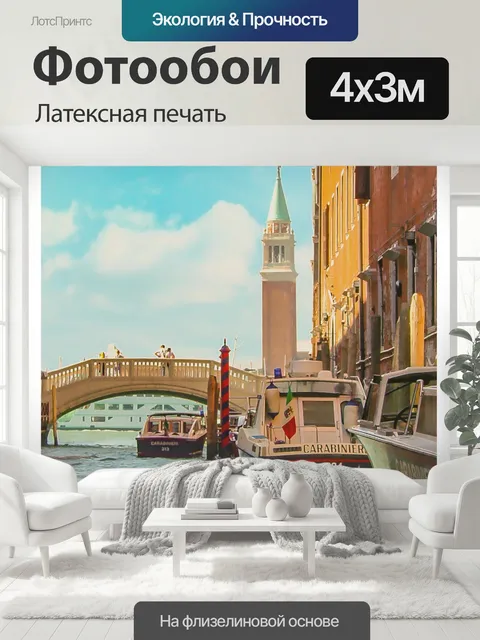 400 × 300 см · Латексная печать
