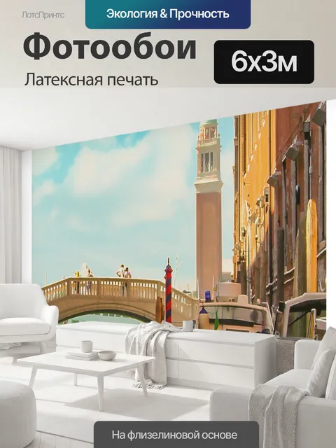 600 × 300 см · Латексная печать