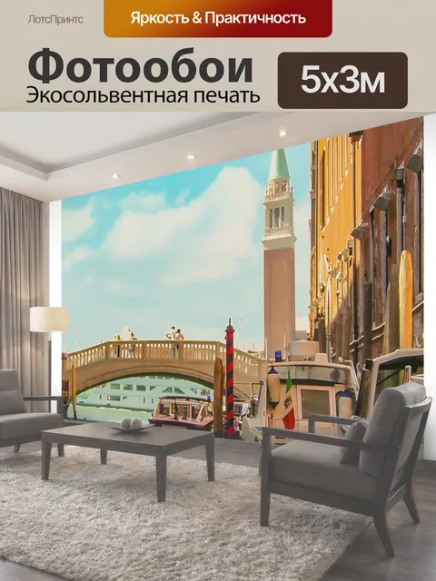 Фотообои Венеция, Италия Туристический плакат