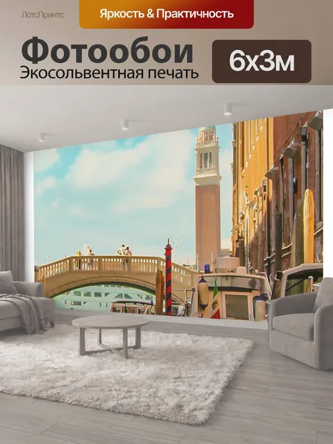 600 × 300 см · Экосольвентная печать
