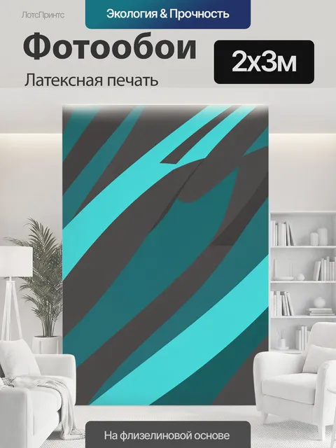 200 × 300 см · Латексная печать