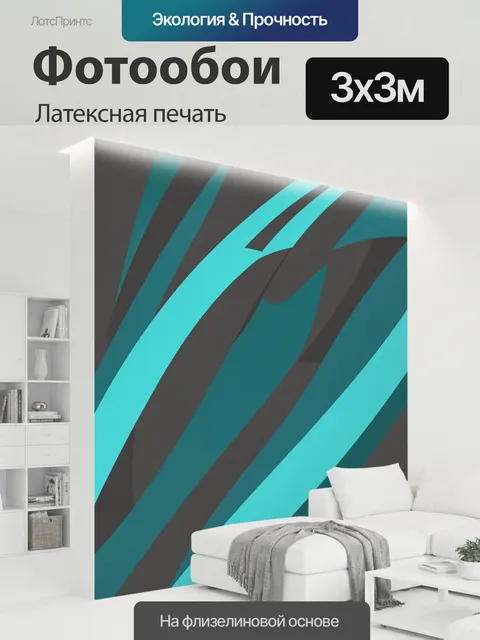 300 × 300 см · Латексная печать