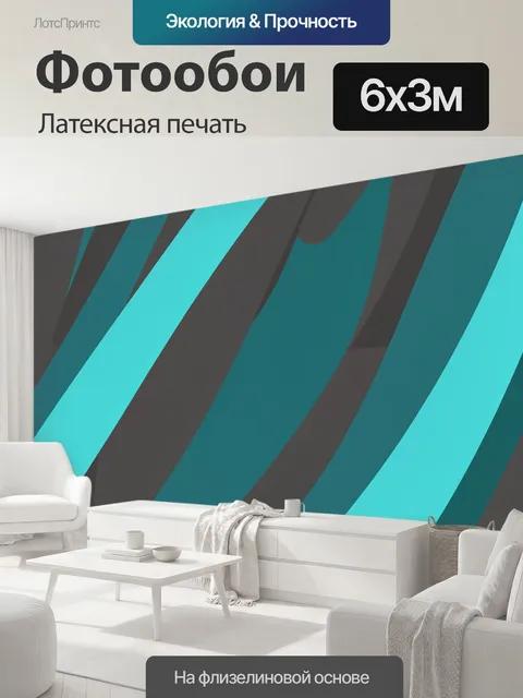 600 × 300 см · Латексная печать