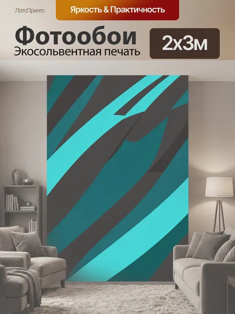 200 × 300 см · Экосольвентная печать