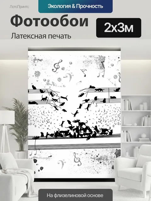 200 × 300 см · Латексная печать
