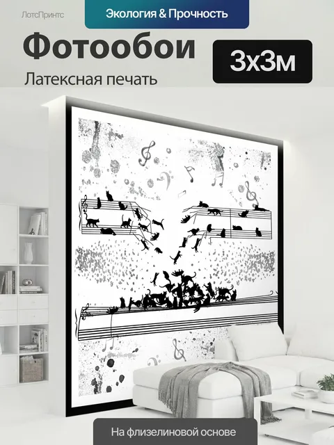 300 × 300 см · Латексная печать