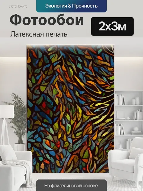 200 × 300 см · Латексная печать