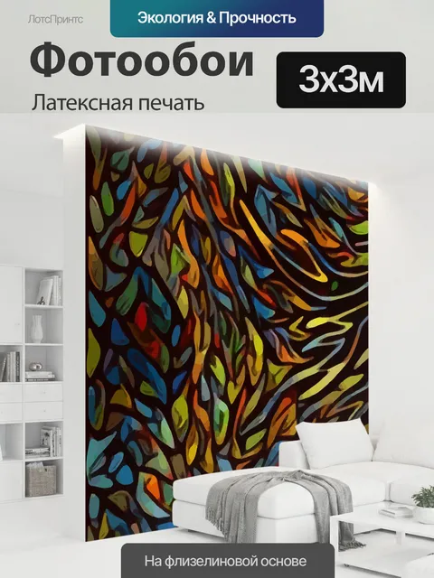 300 × 300 см · Латексная печать