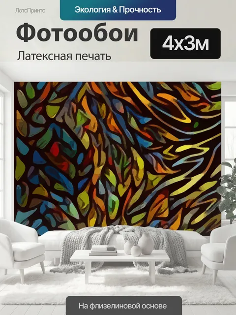400 × 300 см · Латексная печать