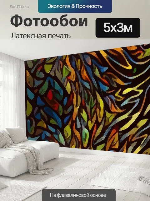 500 × 300 см · Латексная печать