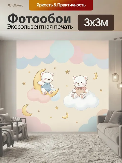 Фотообои Мишки на луне и облаках. Нежные мультяшные медвежата сидят на полумесяце и пушистом облаке среди звезд и мале…