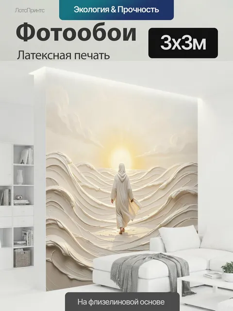 300 × 300 см · Латексная печать