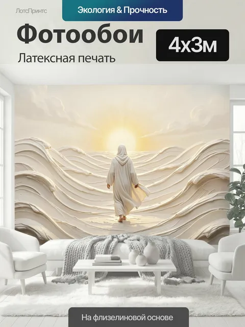 400 × 300 см · Латексная печать