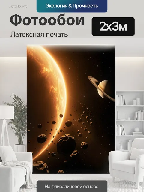 200 × 300 см · Латексная печать