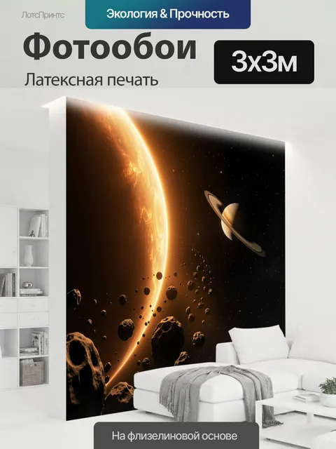 300 × 300 см · Латексная печать