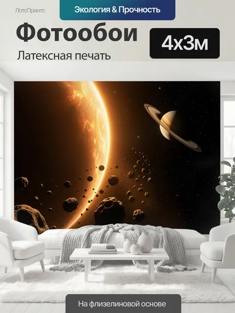 400 × 300 см · Латексная печать