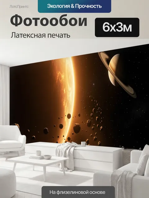600 × 300 см · Латексная печать