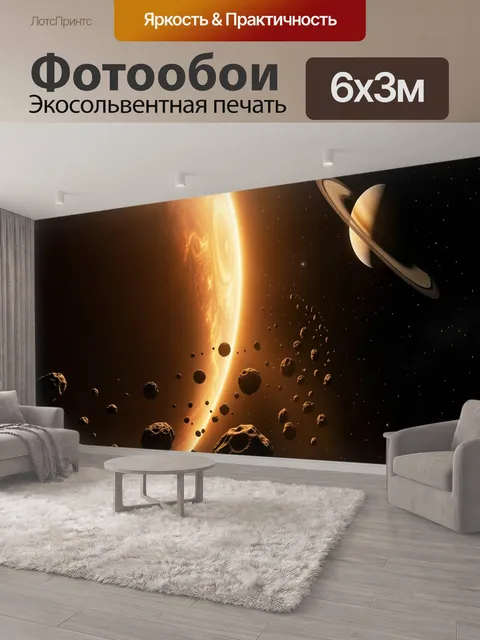 600 × 300 см · Экосольвентная печать