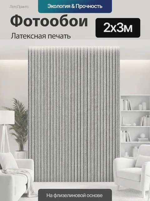 200 × 300 см · Латексная печать