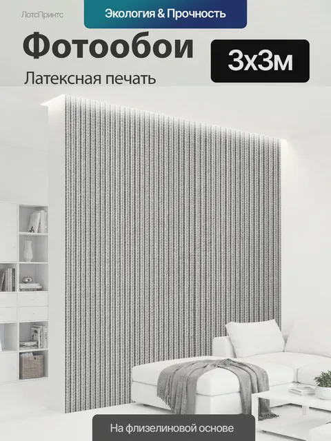 300 × 300 см · Латексная печать
