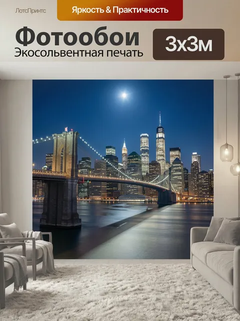 Фотообои Ночной Бруклинский мост и Манхэттен. Лунная панорама Нью-Йорка с подсвеченным подвесным переходом, небоскреба…