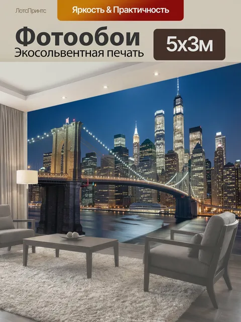 Фотообои Ночной Бруклинский мост и Манхэттен