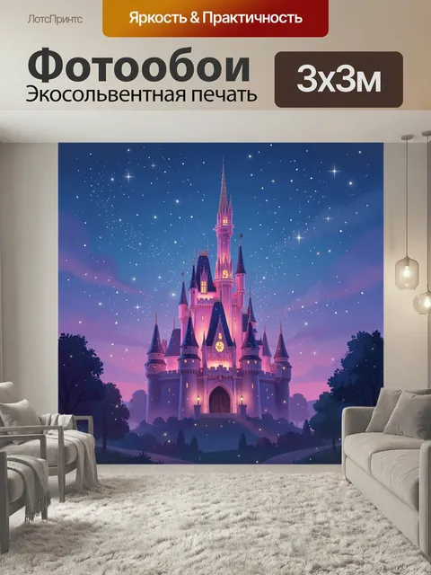 Фотообои Сказочный замок под звёздным небом. Фантазийный дворец с высокими башнями в розово-фиолетовых тонах, ночное н…