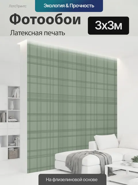 300 × 300 см · Латексная печать